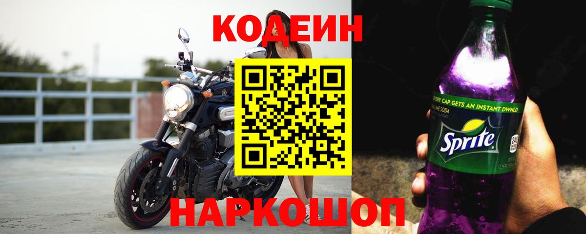 Кодеиновый сироп Lean Purple Drank  Вход с VPN  Людиново 